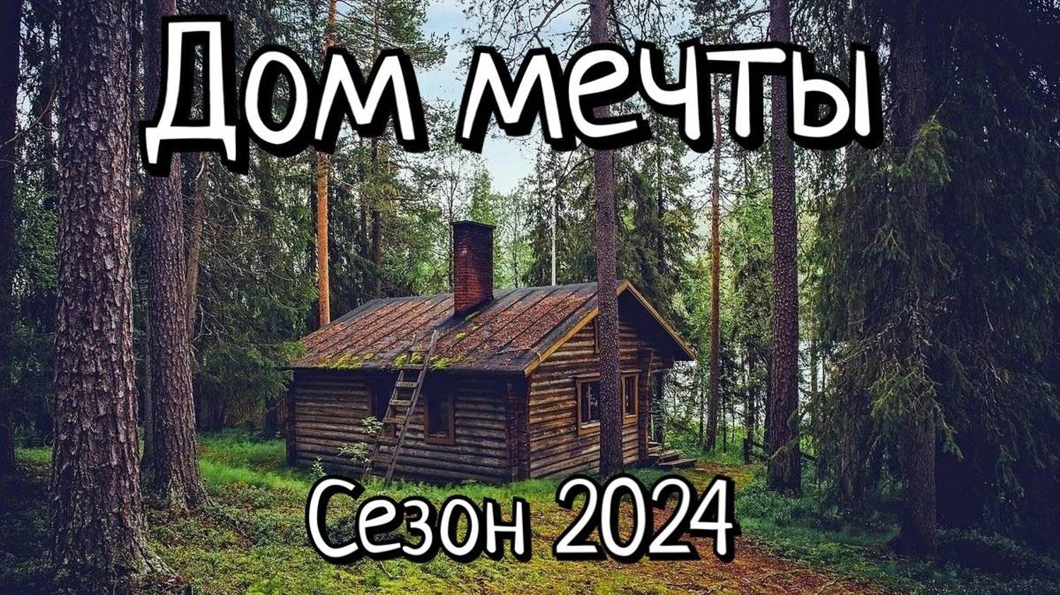 Строю домик в тайге сезон 2024