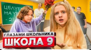 От первого лица!Поцеловал одноклассницу!Влюбился в дочь директора!Глазами школьника