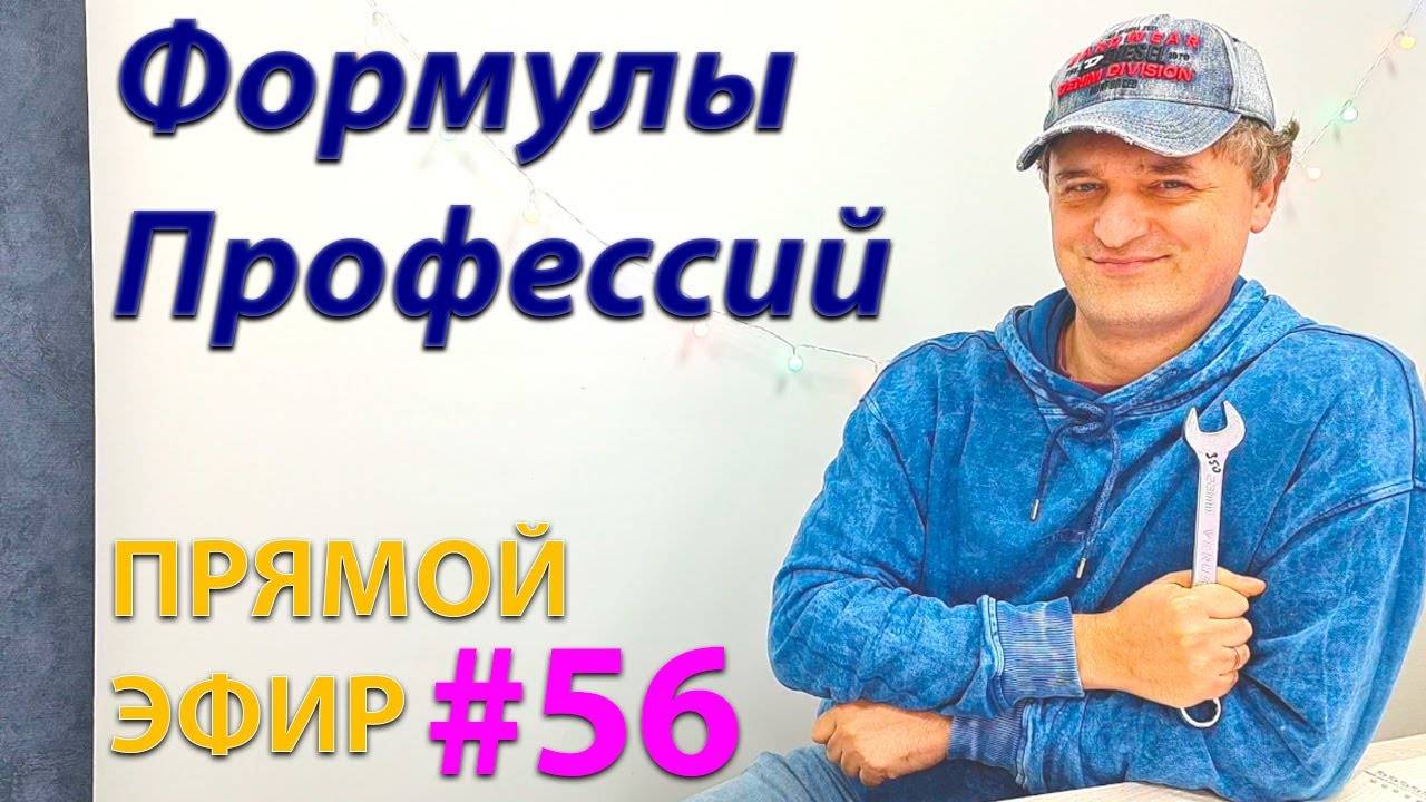 Формулы профессий. Эфир. смотреть онлайн