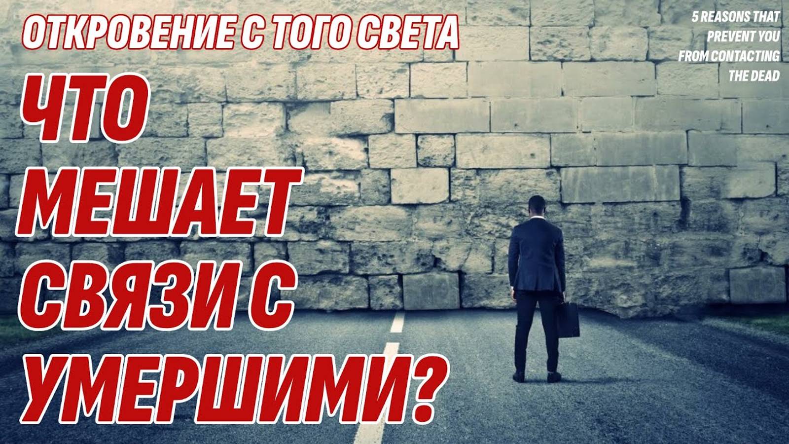 5 причин, которые мешают связаться с умершими любимыми на Том Свете смотреть онлайн