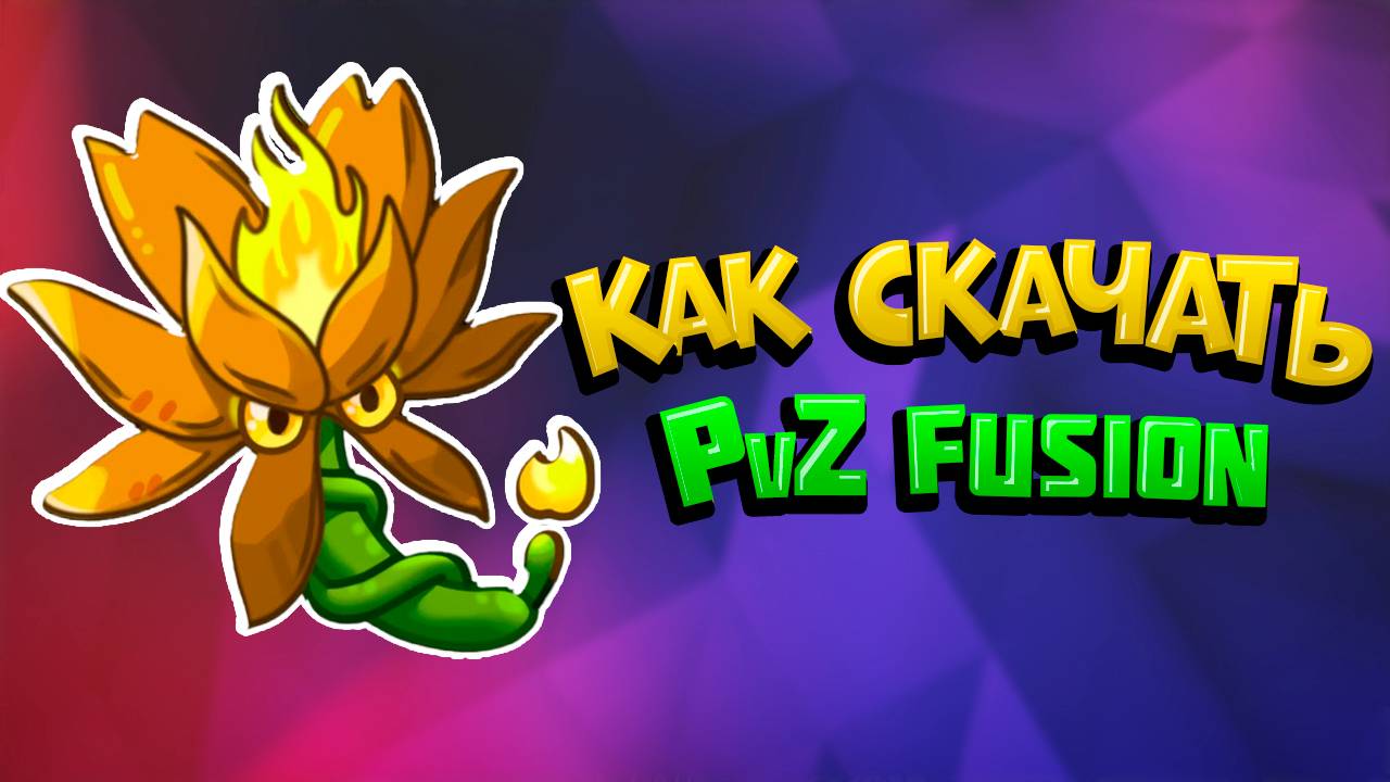 Как скачать PvZ Fusion без Чёрного Экрана. Полный Гайд смотреть онлайн