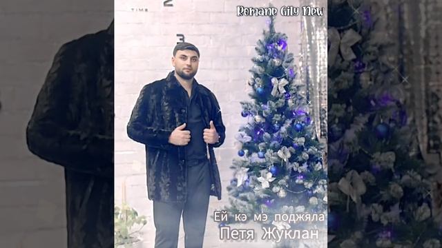 Петя Жуклан - Ей кэ мэ поджяла 2025 Новая цыганская песня смотреть онлайн