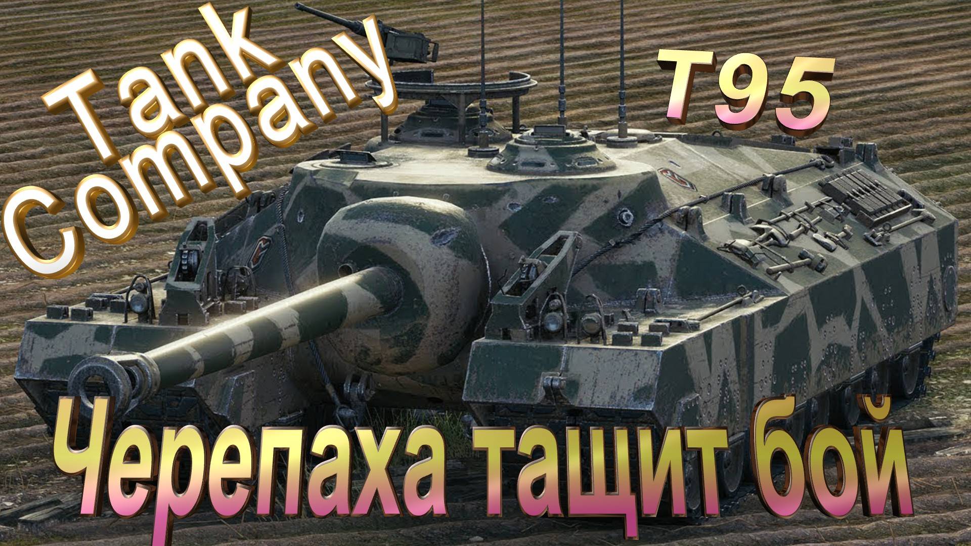 Tank Company | T95 | Такого от черепахи никто не ждал))) смотреть онлайн