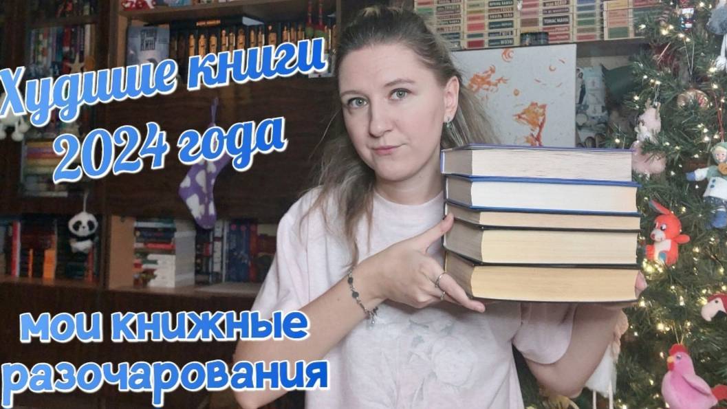 КНИЖНЫЕ ИТОГИ 2024 | ХУДШИЕ КНИГИ ЗА 2024 ГОД | Книжные разочарования года смотреть онлайн