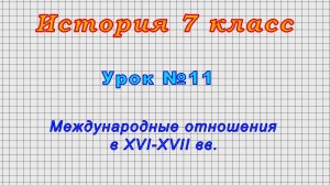 История 7 класс (Урок№11 - Международные отношения в XVI-XVII вв.)