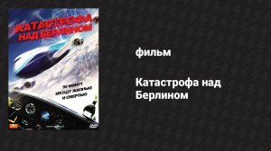 Катастрофа над Берлином (фильм, 2009)