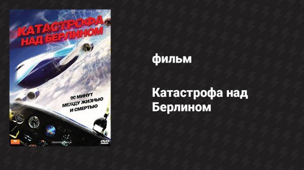 Катастрофа над Берлином (фильм, 2009)