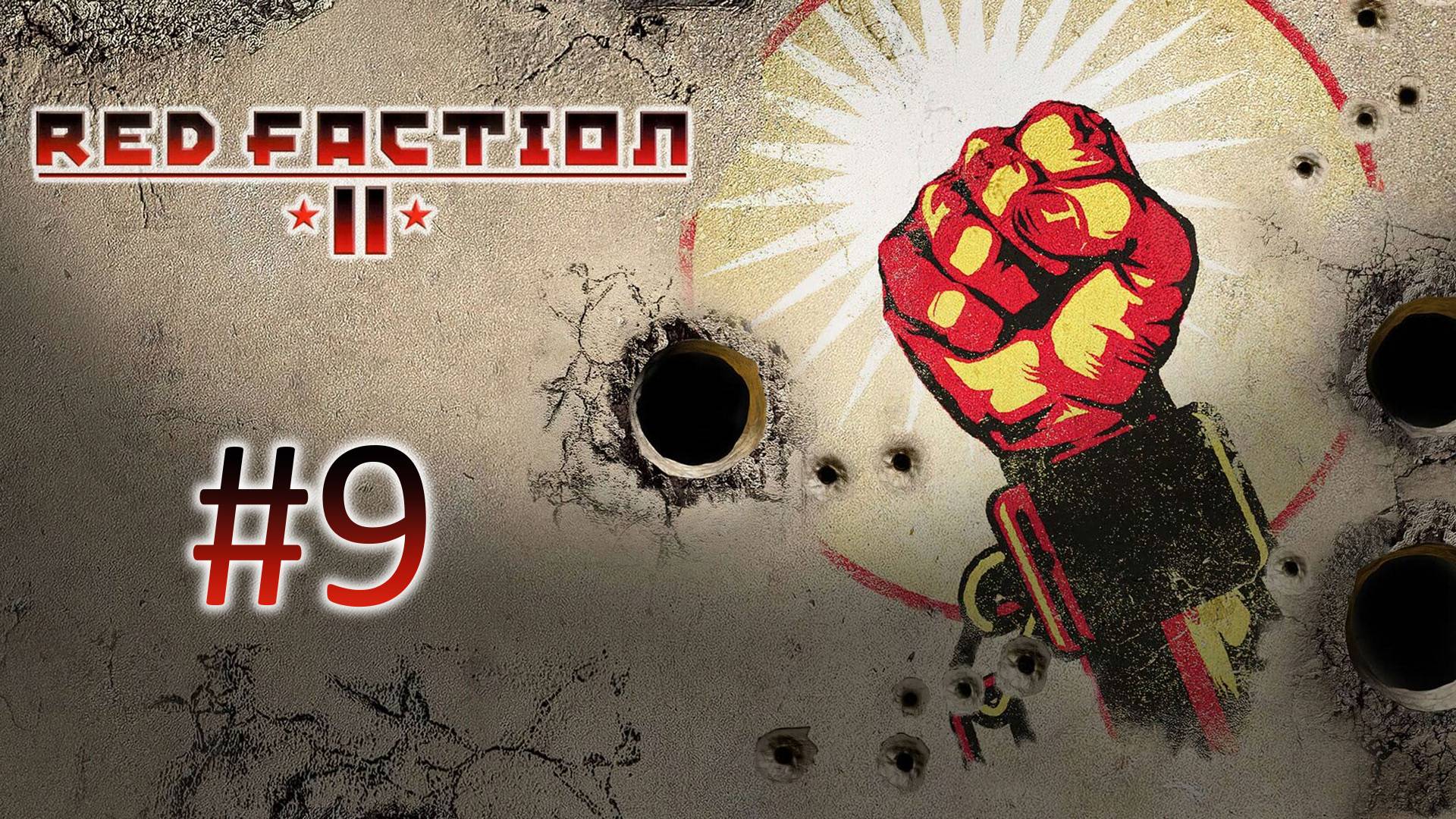 Прохождение Red Faction 2 - Миссия 9. Куда течет река