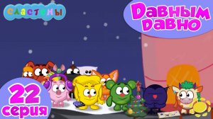 Мультсериал Сластёны 22 серия Давным-давно | Новогодний спецвыпуск
