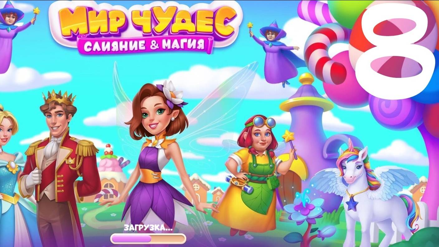 Мир Чудес: Слияние и Магия|VK|Browser Games [#8] смотреть онлайн