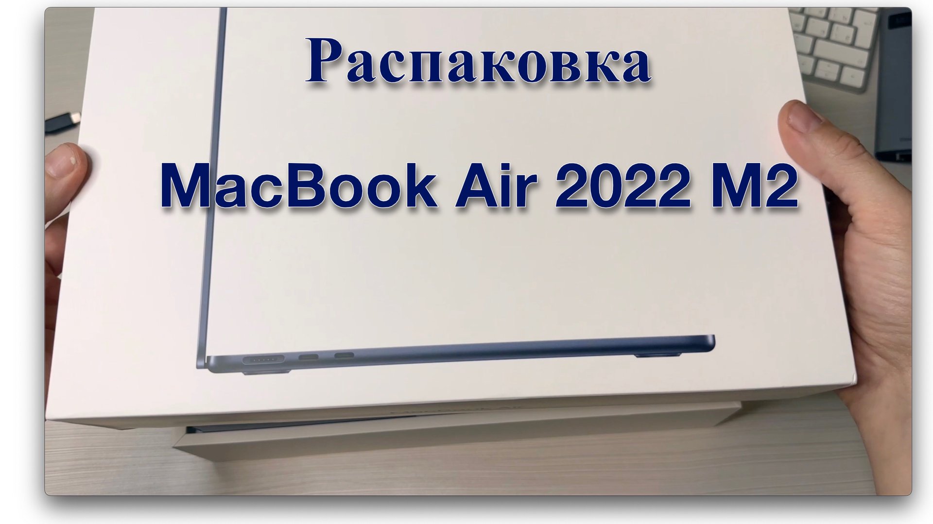 Распаковка MacBook Air M2 в цвете midnight смотреть онлайн