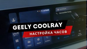 Настройка часов | Geely Coolray | Кул рей #geely #coolray