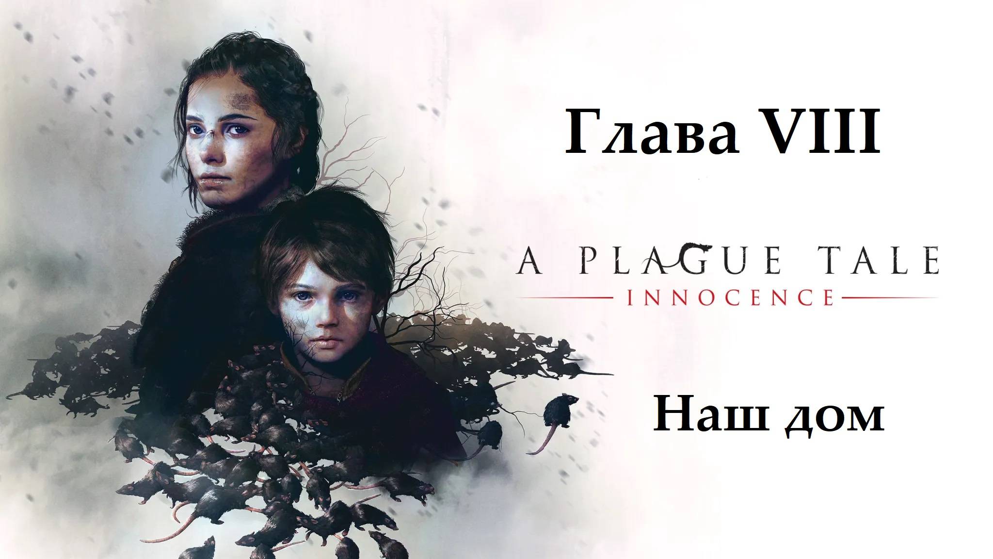 A Plague Tale: Innocence. Глава 8. Наш дом. Прохождение без комментариев смотреть онлайн