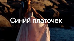 Синий платочек