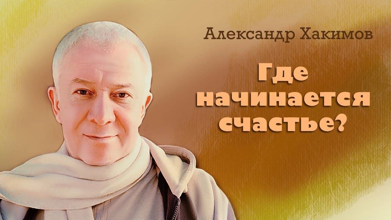 Где начинается счастье? - Александр Хакимов смотреть онлайн