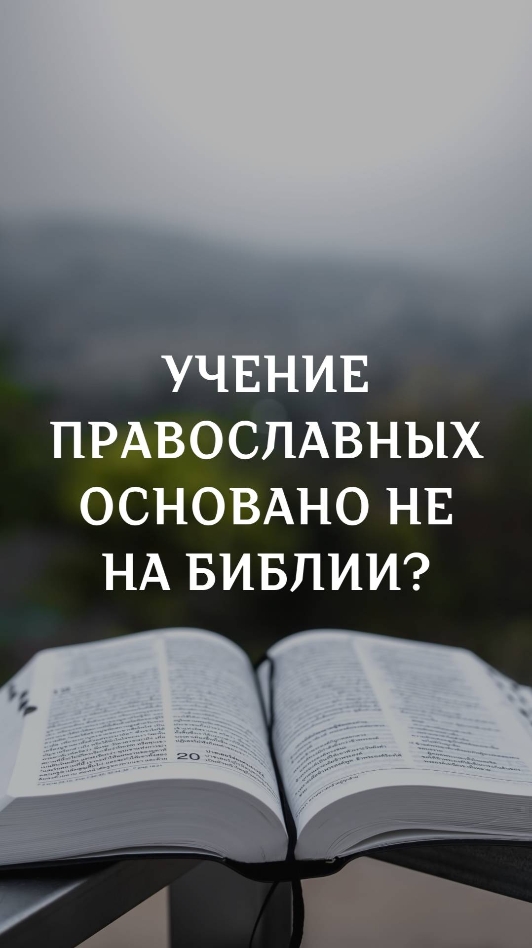 Учение православных основано не Библии? смотреть онлайн