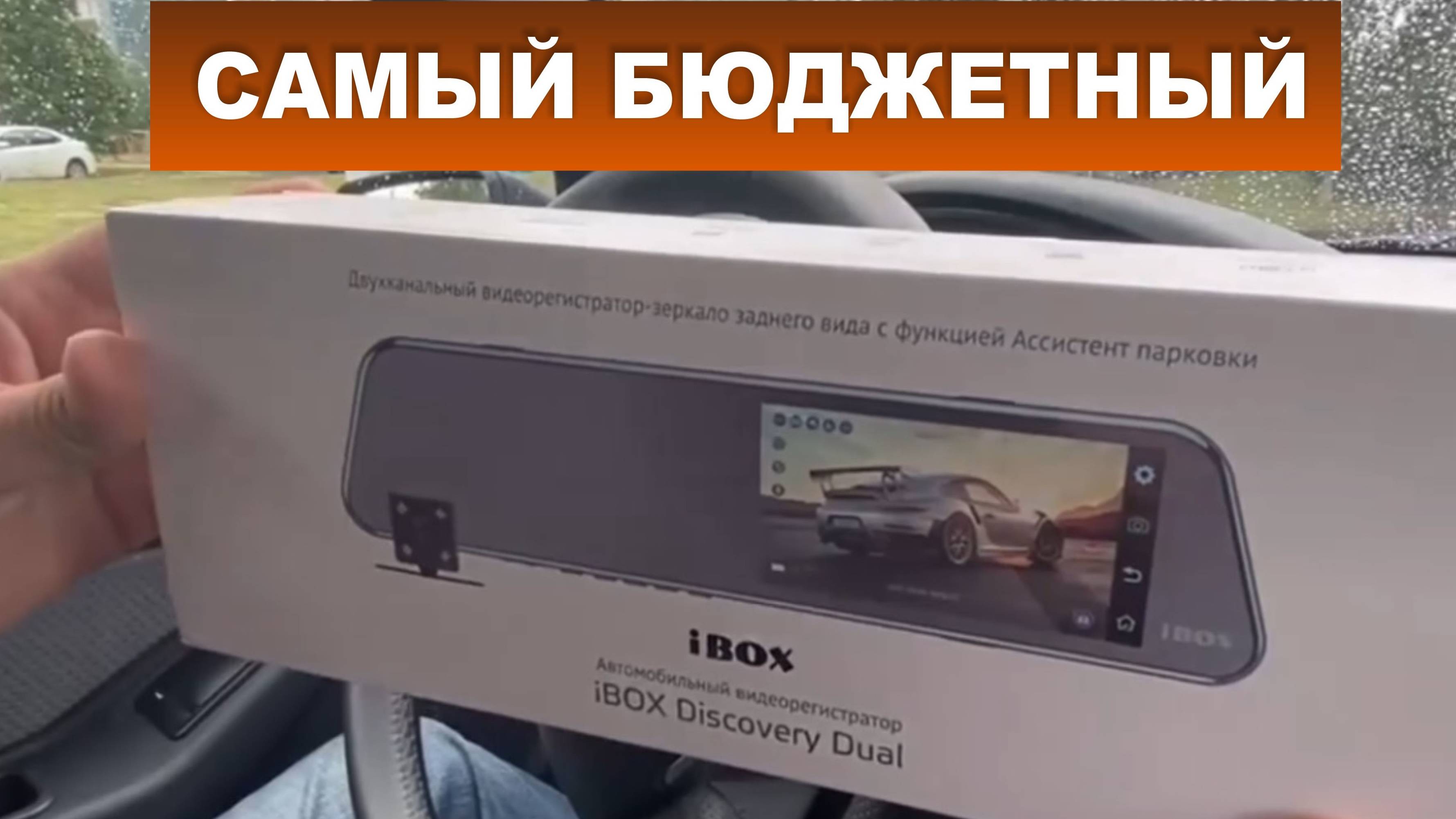 IBOX Discovery Dual - самый бюджетный видеорегистратор