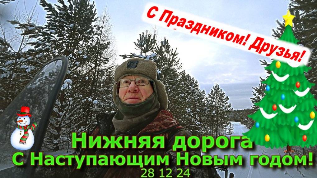 Нижняя дорога С Наступающим Новым годом!!! 28 12 24 смотреть онлайн