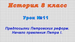 История 8 класс (Урок№11 - Предпосылки Петровских реформ. Начало правления Петра I.)