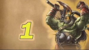 Warcraft III Reign OF Chaos ► Прохождение 1