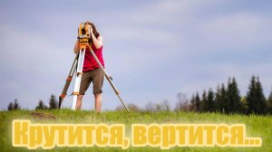 Крутится, вертится...