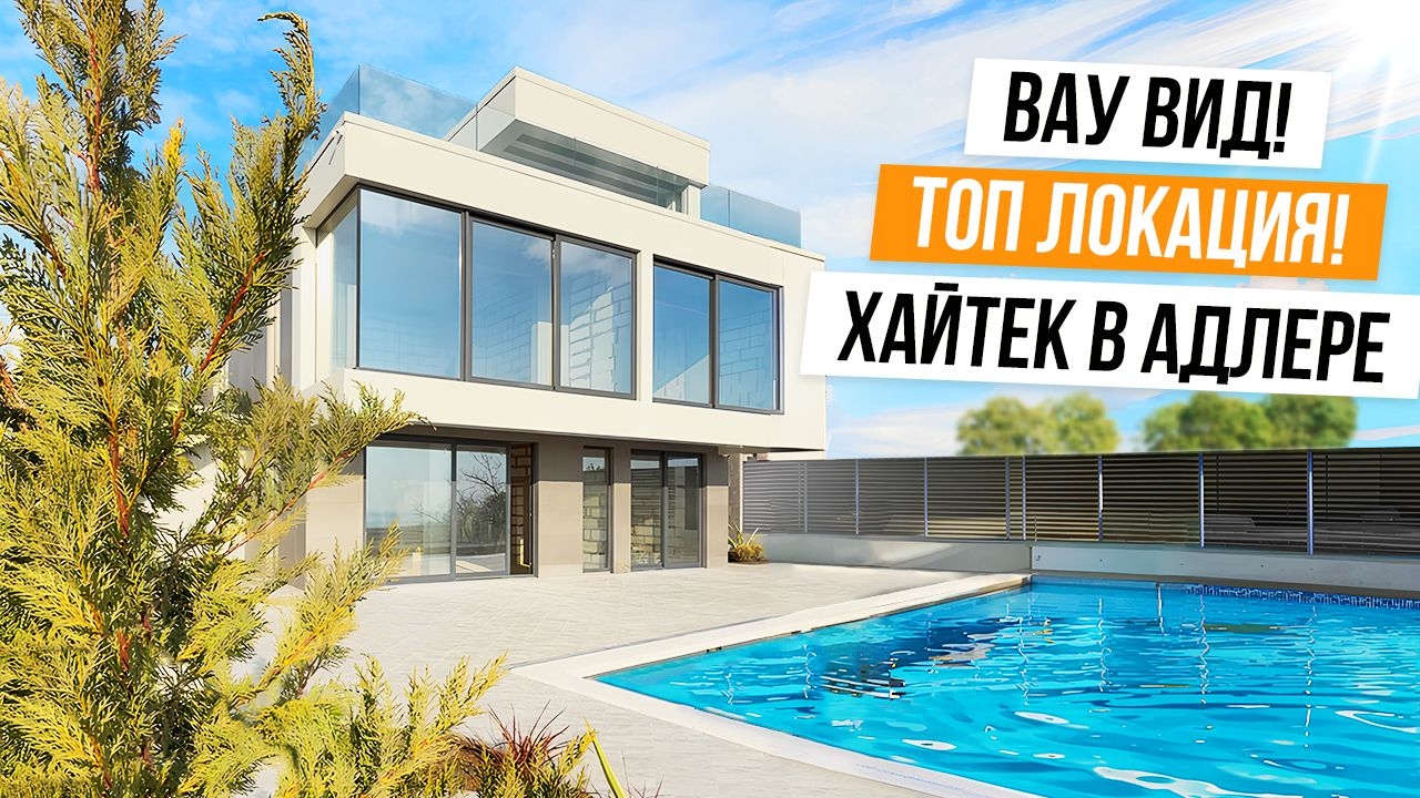 ВИД НА МИЛЛИОН! СУПЕРВИДОВОЙ ХАЙТЕК В АДЛЕРЕ!