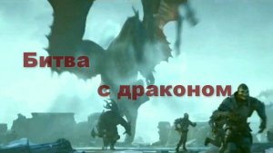 Сражение с драконом