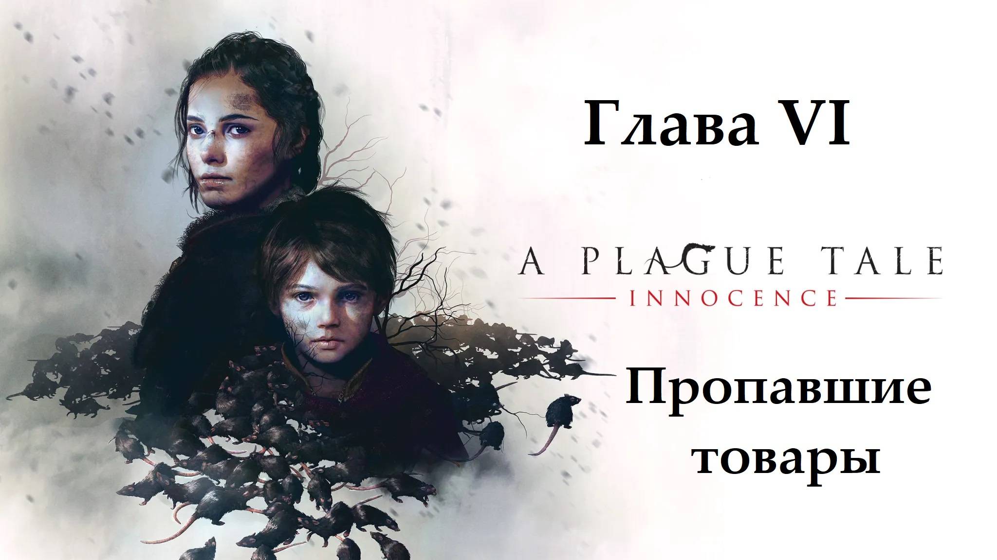 A Plague Tale: Innocence. Глава 6. Пропавшие товары. Прохождение без комментариев смотреть онлайн