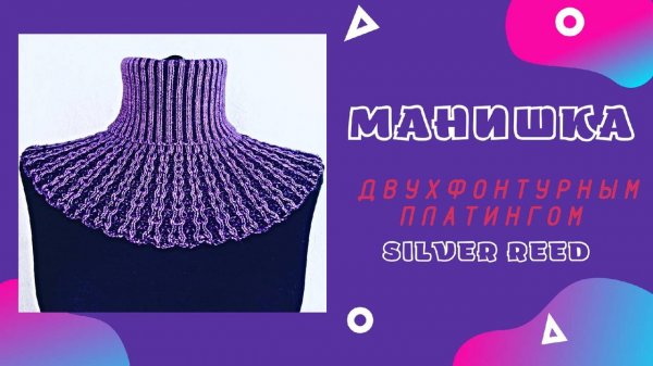 Манишка двухфонтурным платингом Мастер-класс Silver Reed