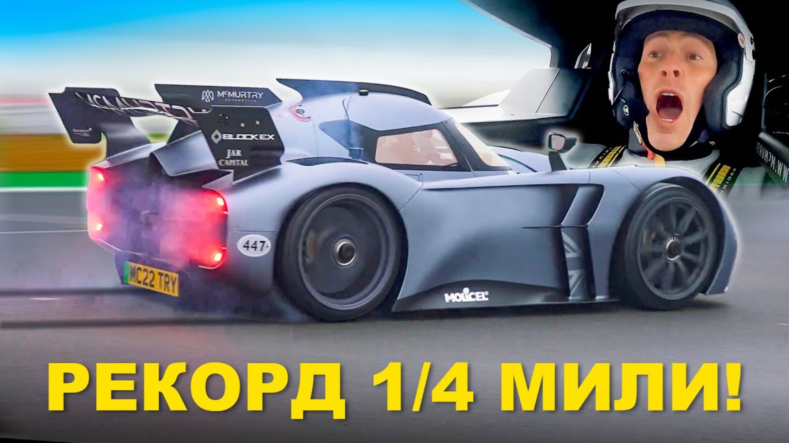 Установил мировой рекорд прохождения 1/4 мили в этом новом ГИПЕРКАРЕ! смотреть онлайн