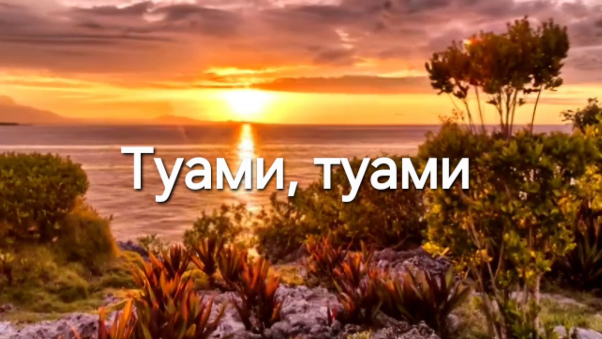 Туами, туами