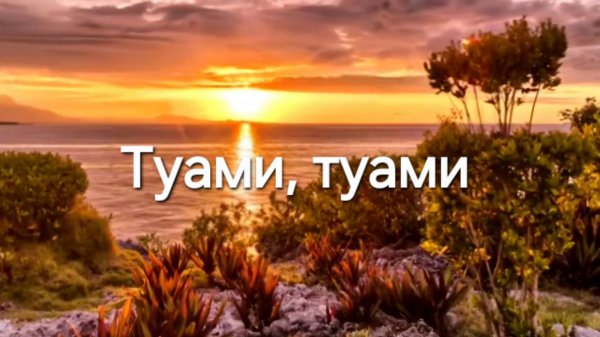 Туами, туами