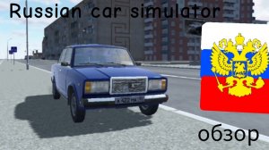 обзор игры Russian car simulator