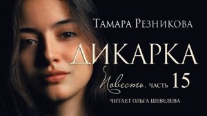 Дикарка, 15 я часть  Повесть Тамары Резниковой │ Христианская аудиокнига