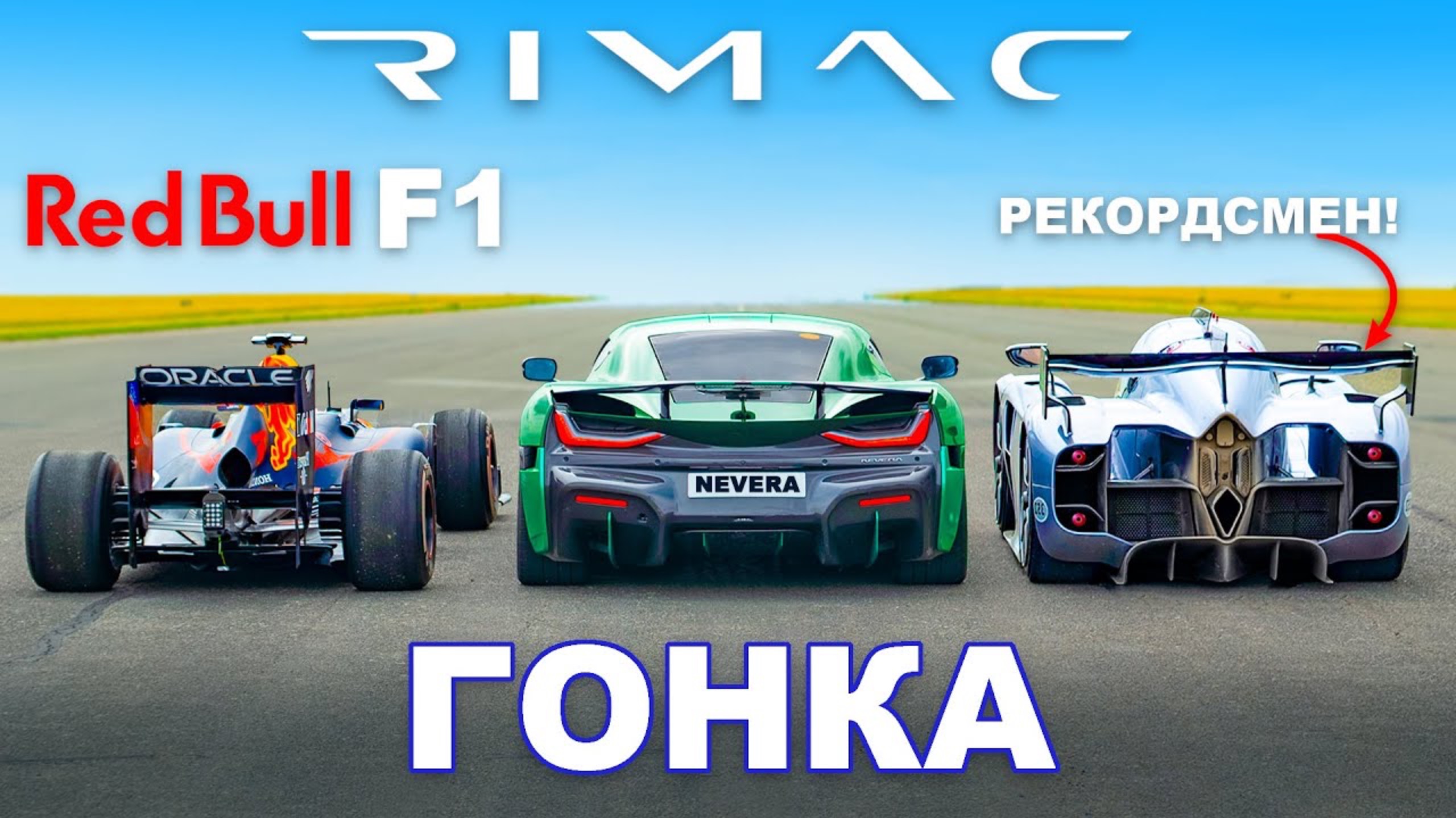 Болид Формулы 1 против Rimac против McMurtry: ГОНКА смотреть онлайн