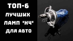 🔝ТОП-8. Лучшие галогеновые лампы h4🔥 Топ ламп h4💡 Купить лампы h4🏆