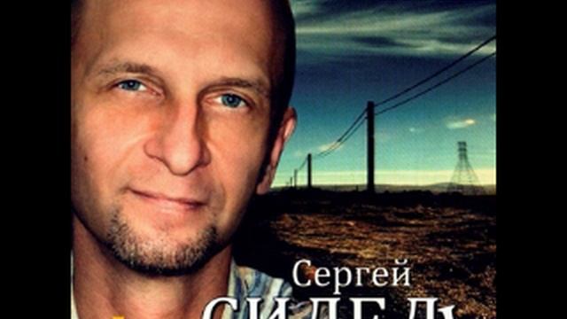 Сергей Сидел Офицерская жизнь смотреть онлайн