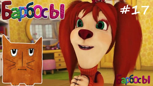МУД Барбосы #17