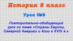 История 8 класс (Урок№9 - Обобщающий по теме «Страны Европы, Северной Америки и Азии в XVIII в.»)