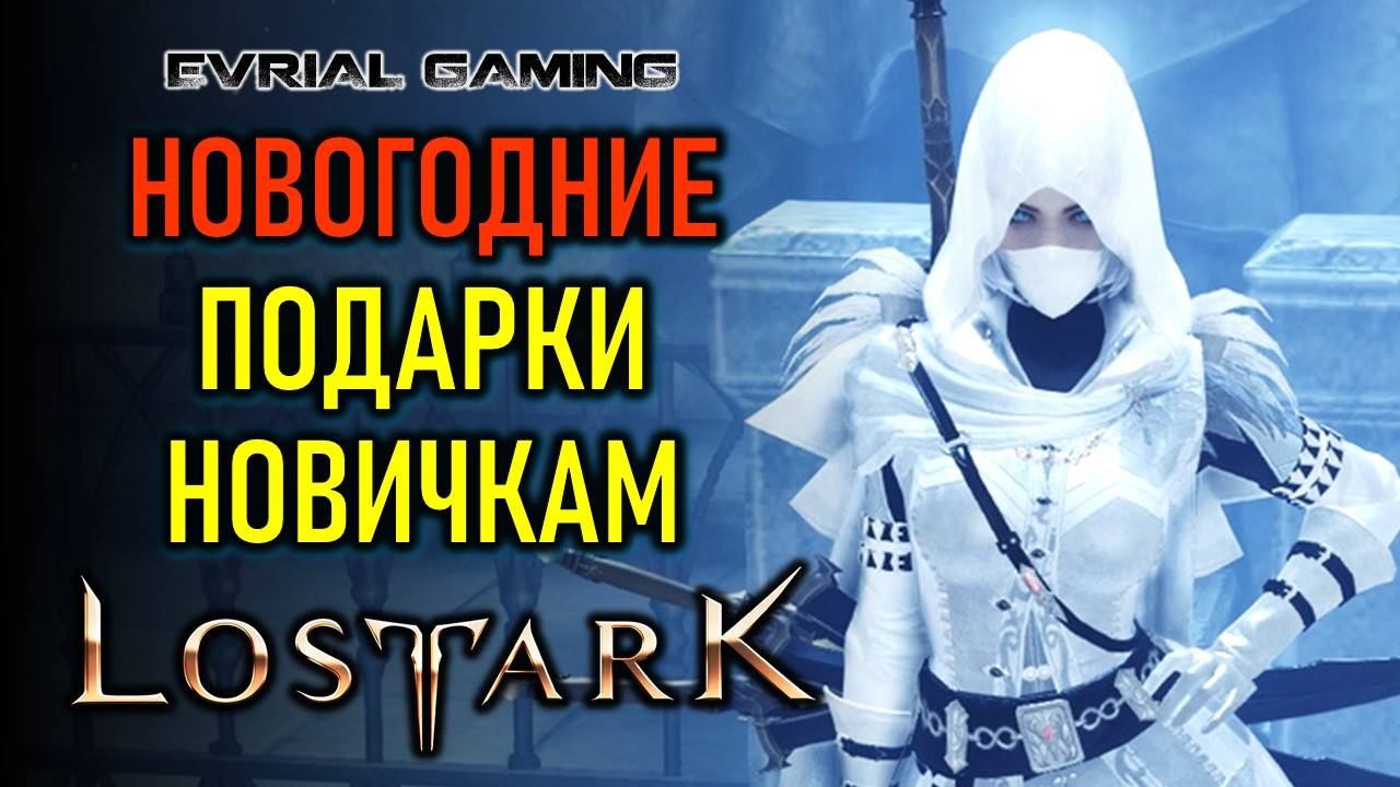НОВОГОДНИЕ ИВЕНТЫ ИПОДАРКИ НОВИЧКАМ LOST ARK смотреть онлайн