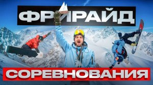 Соревнования в Европе по ФРИРАЙДУ? Мои результаты 🏂 Прошел в FWT?! + РОЗЫГРЫШ 3 сноубордов