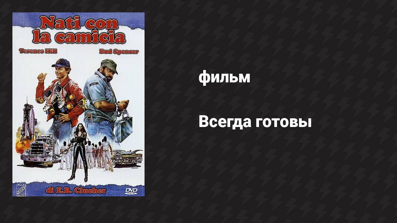 Всегда готовы (фильм, 1983)