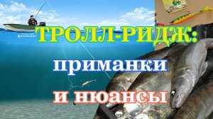 Тролл-ридж - приманки и нюансы