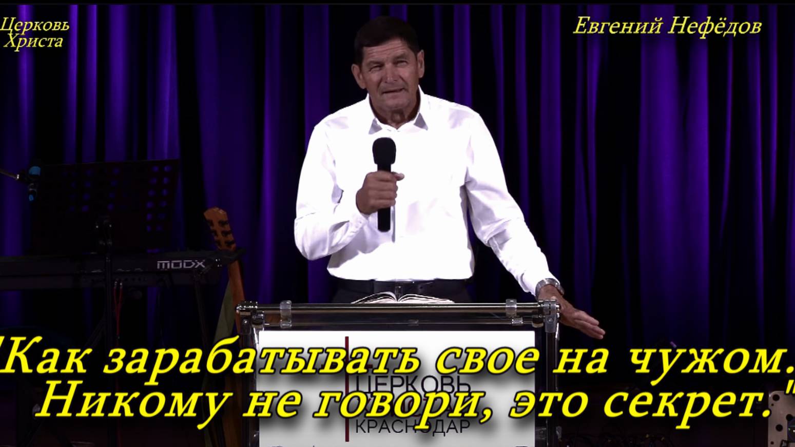 "Как зарабатывать свое на чужом. Никому не говори, это секрет" 22-12-2024 Евгений Нефёдов смотреть онлайн