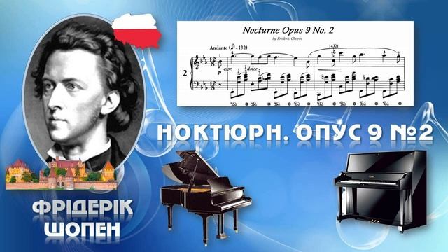Ноктюрн Ф Шопен Опус 9№2 6 клас НУШ для сприймання