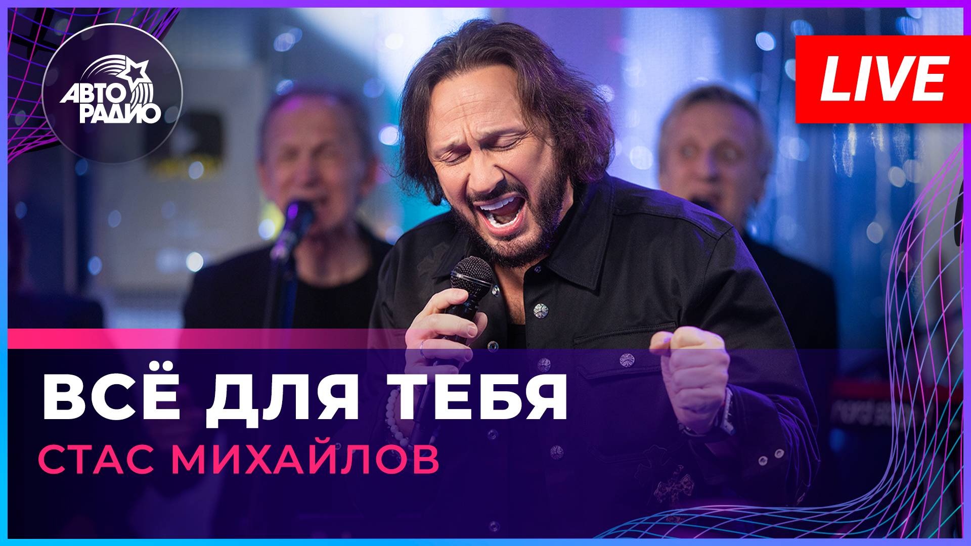 Стас Михайлов - Всё Для Тебя (LIVE @ Авторадио) смотреть онлайн