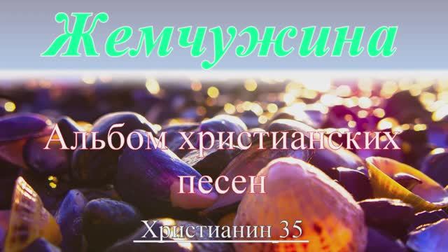 Жемчужина. Альбом христианских песен смотреть онлайн