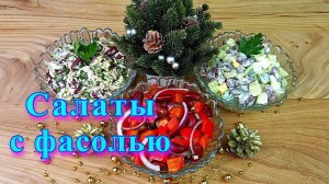 Салаты с фасолью. 3 простых и вкусных рецепта