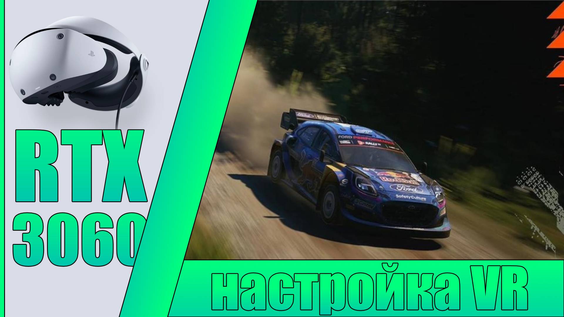 Долгожданные настройки/PSVR2 для WRC EA Sports