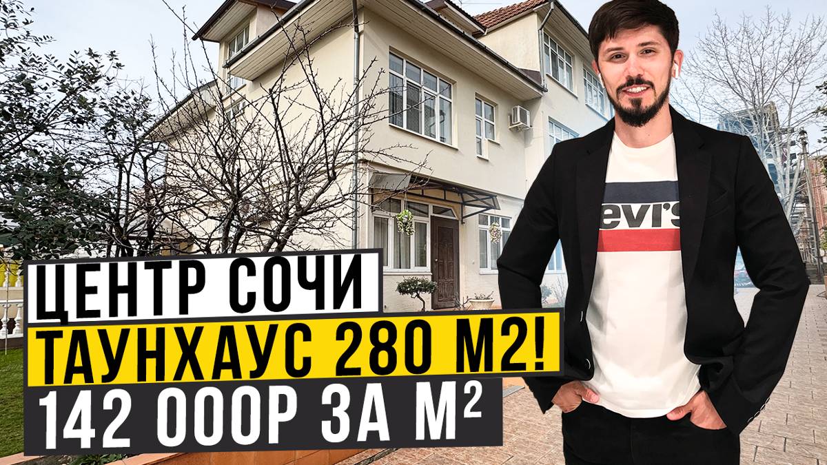 Таунхаус в Центре Сочи! 142 000р за м2🔥 280 м2! 8 спален! 3 сотки ИЖС! 40 млн смотреть онлайн